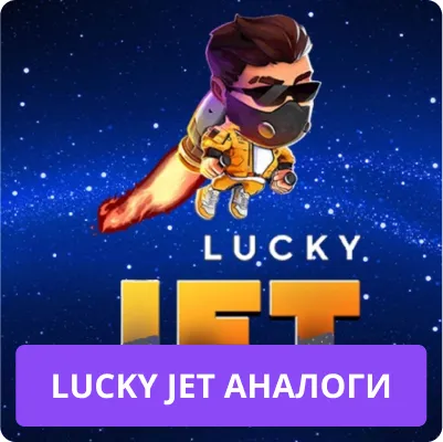 аналог lucky jet