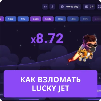 взлом lucky jet