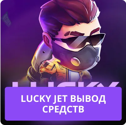 lucky jet вывод денег