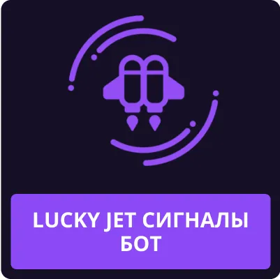 сигналы lucky jet